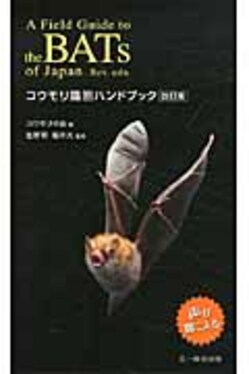 コウモリ識別ハンドブック(改訂版) | 誠品線上