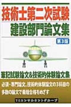 【中古】 技術士第二次試験建設部門論文集第3版 技術士第二次試験建設部門論文集(第3版) | 誠品線上
