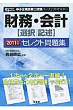 財務・会計「選択／記述」セレクト問題集 ２０１１年版/同友館/鳥島朗広（単行本） 財務・会計「選択記述」セレクト問題集2011年版| 誠品線上