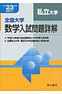 全国大学数学入試問題詳解「私立大学」 平成23年度| 誠品線上