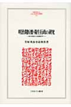 明治期医療・衛生行政の研究 長与専斎から後藤新平へ/ミネルヴァ書房/笠原英彦（単行本） 明治期医療・衛生行政の研究 Minerva人文・社会科学叢書 168 | 誠品線上