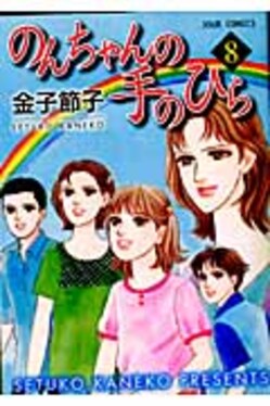 のんちゃんの手のひら 8 誠品線上