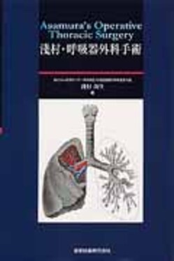 淺村・呼吸器外科手術| 誠品線上