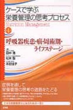 ケ-スで学ぶ栄養管理の思考プロセス 第４巻/文光堂/田中清（食物栄養学）（単行本） ケ-スで学ぶ栄養管理の思考プロセス第4巻| 誠品線上