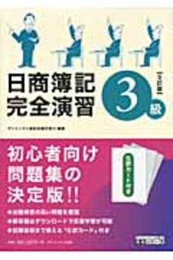 【中古】 日商簿記3級完全演習　3訂版 日商簿記完全演習 3級 中古本・書籍 | ブックオフ公式オンラインストア