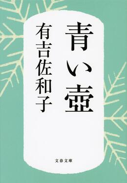 青い壺 文春文庫 あ3-5(新装版/文庫)