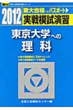 実戦模試演習東京大学への理科2012 駿台大学入試完全対策シリーズ| 誠 