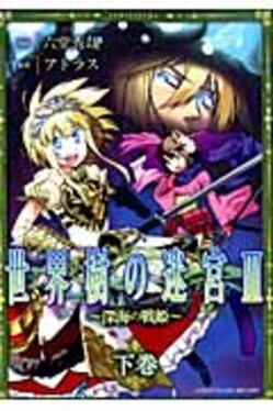 世界樹の迷宮 III ～深海の戦姫～ 下 六堂秀哉 Amazon.co.jp: 世界樹の迷宮3~深海の戦姫~ (下巻) (IDコミックス REX
