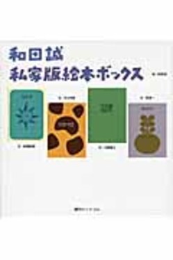 和田誠私家版絵本ボックス | 誠品線上