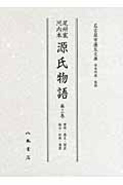 尾州家 河内本 源氏物語 全10冊揃｜長島書店オンラインストア