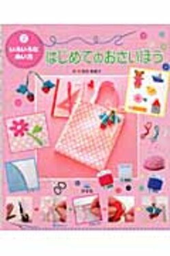 はじめてのおさいほう 2 | 誠品線上