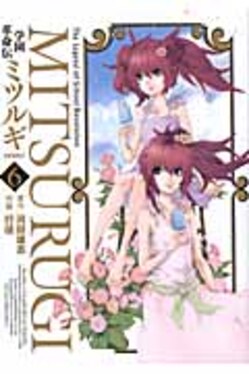 学園革命伝ミツルギ 6(新装版) 誠品線上