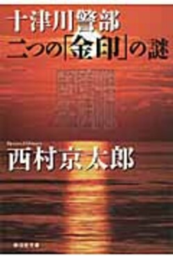 十津川警部二つの「金印」の謎 長編推理小説 ３ /大活字/西村京太郎（単行本） Amazon.co.jp: 十津川警部 二つの「金印」の謎 (祥伝社文庫