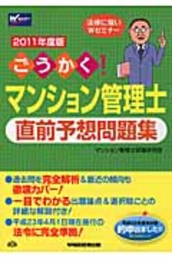 【中古】 ごうかく！マンション管理士直前予想問題集（2011年度版） ごうかく!マンション管理士直前予想問題集2011年度版| 誠品線上