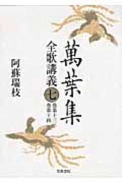 萬葉集全歌講義 第7巻(巻第13・巻第14) | 誠品線上