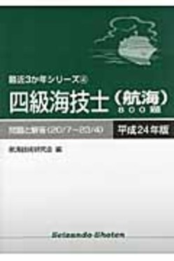 四級海技士（航海）８００題 平成２０年版 四級海技士（航海）800題 問題と解答 平成24年版（20／7