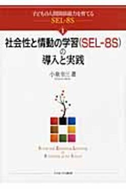社会性と情動の学習(SEL-8S)の導入と実践 子どもの人間関係能力を