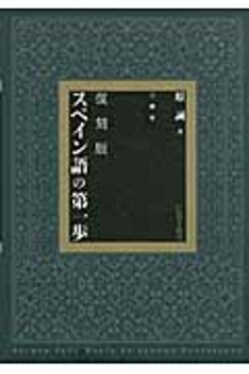 スペイン語 スペイン語の第一歩 原誠 三修社 スペイン語の第一歩 / 原 誠【著】 - 紀伊國屋書店ウェブストア