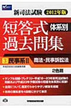新司法試験体系別短答式過去問集2012年版3 | 誠品線上