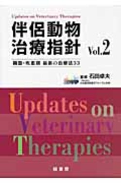 伴侶動物治療指針 Vol.12 伴侶動物治療指針シリーズ 株式会社 緑書房