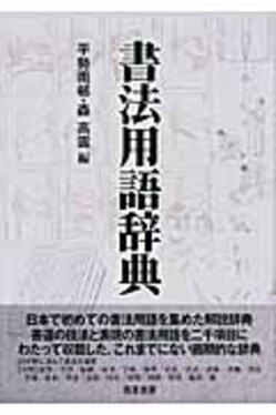 書法用語辞典 書法用語辞典| 誠品線上