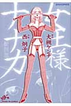 女王様ナナカ新装版| 誠品線上