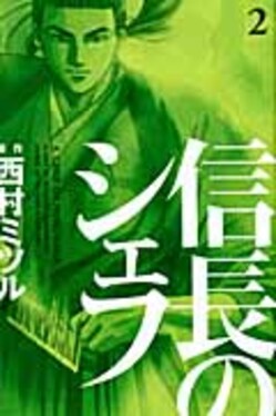 信長のシェフ2 芳文社コミックス| 誠品線上