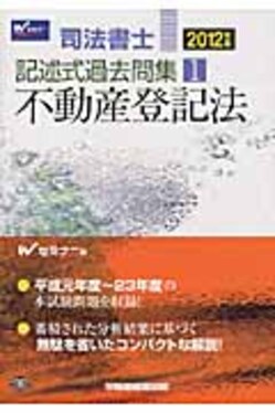 【中古】 司法書士記述式過去問集（2012年版　1） 司法書士記述式過去問集2012年版1 | 誠品線上