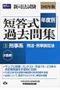 新司法試験年度別短答式過去問集2012年版3 | 誠品線上