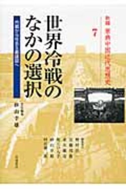 新編原典中国近代思想史 第7巻 | 誠品線上