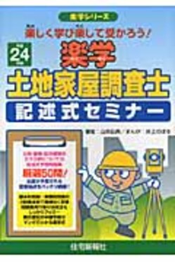 楽学土地家屋調査士記述式セミナ- 平成24年版 楽学シリ-ズ | 誠品線上