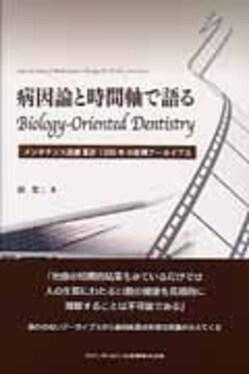 病因論と時間軸で語るBiology-Oriented Dentistry | 誠品線上 病因論と時間軸で語るBiology-Oriented Dentistry | 誠品線上
