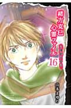 緒方克巳心霊ファイル 16 エムビ-コミックス