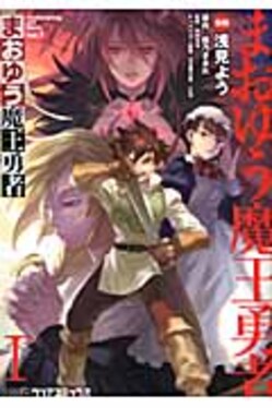 まおゆう魔王勇者 vol.1 ファミ通クリアコミックス | 誠品線上