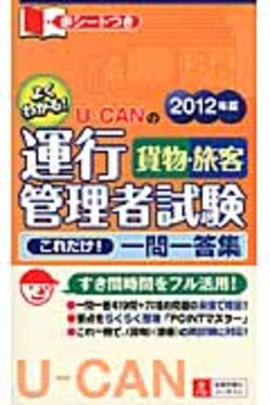 【中古】 ＵーＣＡＮの運行管理者試験〈貨物・旅客〉これだけ！一問一答集 ２０１２年版/ユーキャン/ユーキャン運行管理者試験研究会 ユーキャンの運行管理者〔貨物〕 合格テキスト＆問題集 2025年版