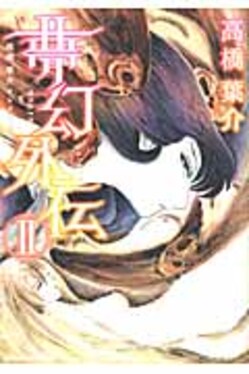 夢幻外伝2 高橋葉介セレクション| 誠品線上