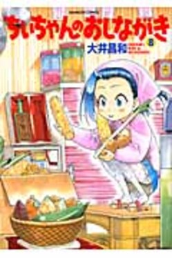 ちぃちゃんのおしながき 8 バンブ-コミックス | 誠品線上