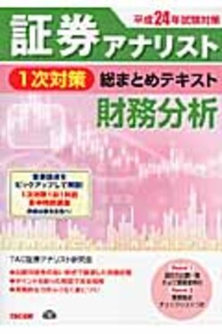 証券アナリスト2次対策総まとめテキスト 証券アナリスト 2次対策総まとめテキスト 証券分析とポートフォリオ