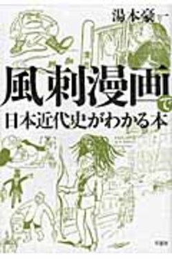 風刺漫画で日本近代史がわかる本(湯本豪一 著) / 杉本梁江堂