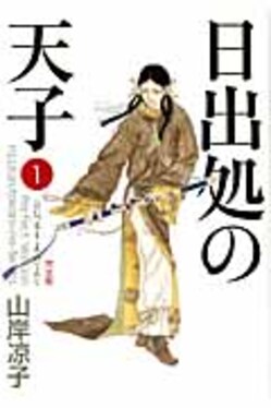 日出処の天子完全版1 | 誠品線上