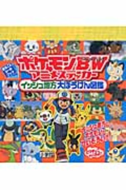 ポケモンBWアニメステッカ-イッシュ地方大ぼうけん図鑑 まるごとシ