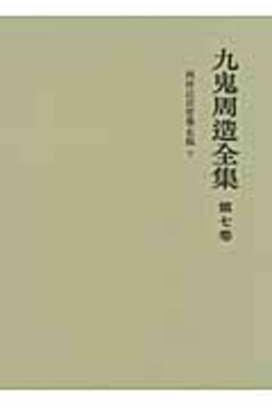 九鬼周造全集第7巻| 誠品線上