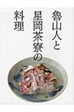 魯山人と星岡茶寮の料理 | 誠品線上