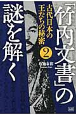 竹内文書」の謎を解く 2 | 誠品線上