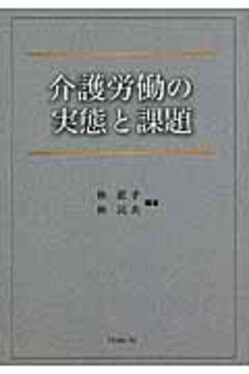 介護労働の実態と課題| 誠品線上