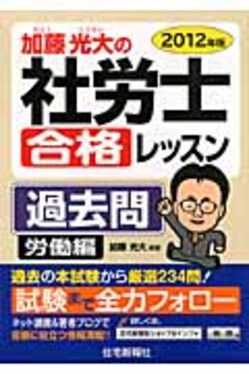 【中古】 加藤光大の社労士合格レッスン過去問（2012年版　労働編） 加藤光大の社労士合格レッスン過去問2012年版労働編| 誠品線上