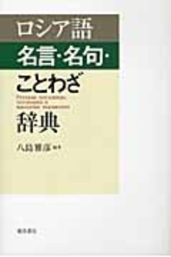 ロシア語慣用句辞典 Amazon.co.jp: ロシア基本語辞典 : 小川 政邦: 本