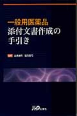 一般用医薬品添付文書作成の手引き | 古澤康秀, 望月眞弓 |本