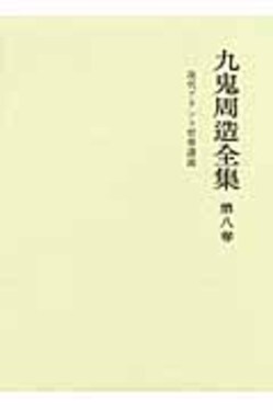 九鬼周造全集第8巻| 誠品線上