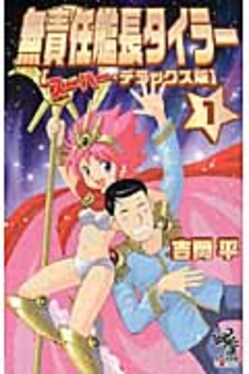 無責任艦長タイラ- 1 | 誠品線上